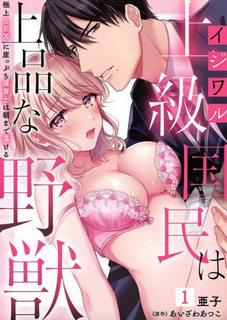 Đọc truyện tranh Ijiwaru Joukyuu Kokumin wa Jouhinna Yajuu ~Gokujou SEX ni Gakeppuchi Hoikushi wa Asamade Torokeru~