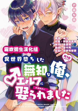 Bìa truyện Isekai Ochi Shita Muchi Na Ore, ♂ Elf Ni (Han Kyouseiteki Ni) Metoraremashita