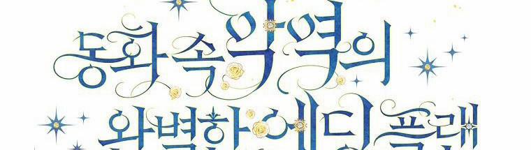 Kế Hoạch Kết Thúc Hoàn Hảo Của Ác Nữ Trong Truyện Cổ Tích 31 trang 162