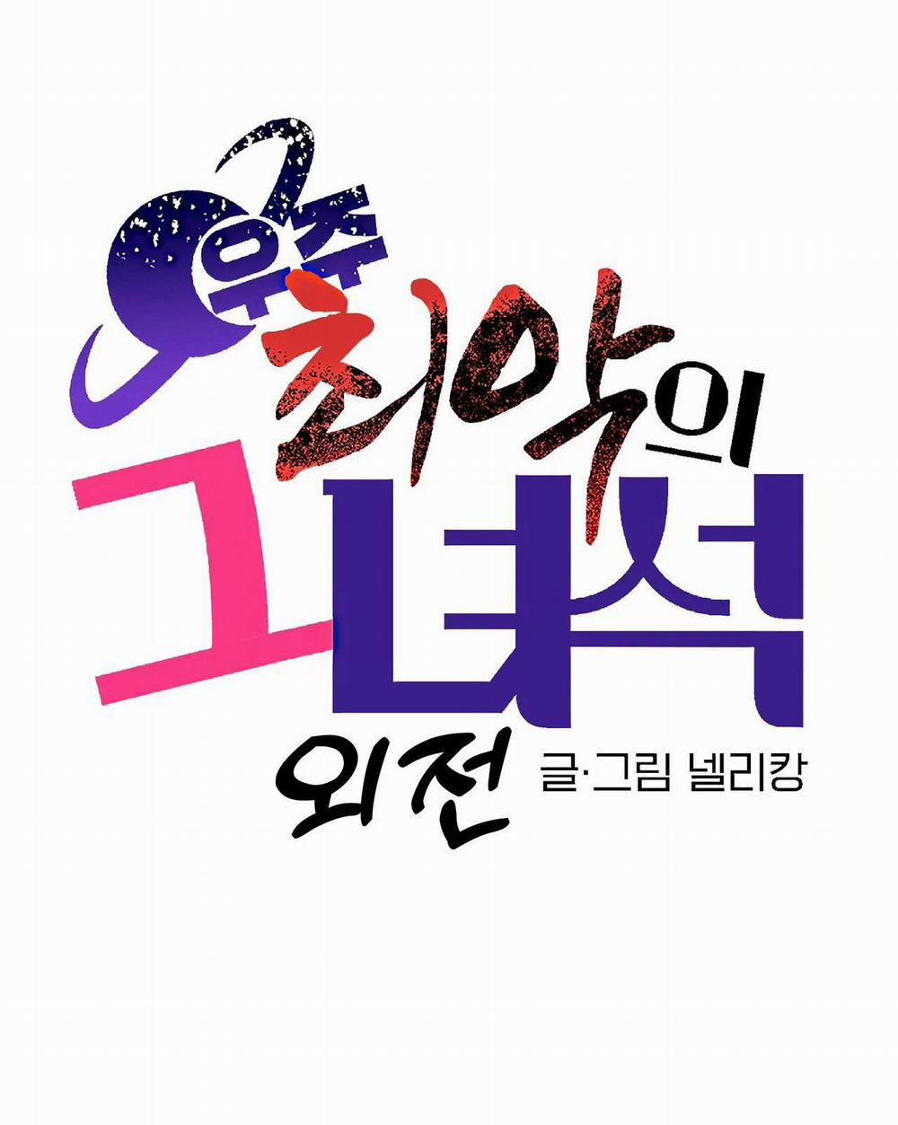 Kẻ xấu xa nhất vũ trụ 36 Side story 6 trang 13