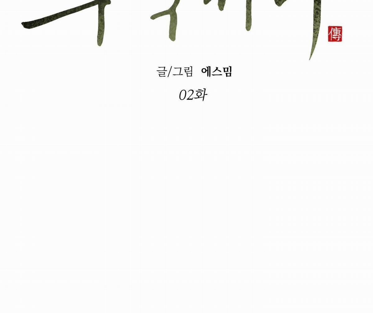 [Không Che] [18+] Truyền Thuyết Về Quỷ Dueoksini 2 trang 7