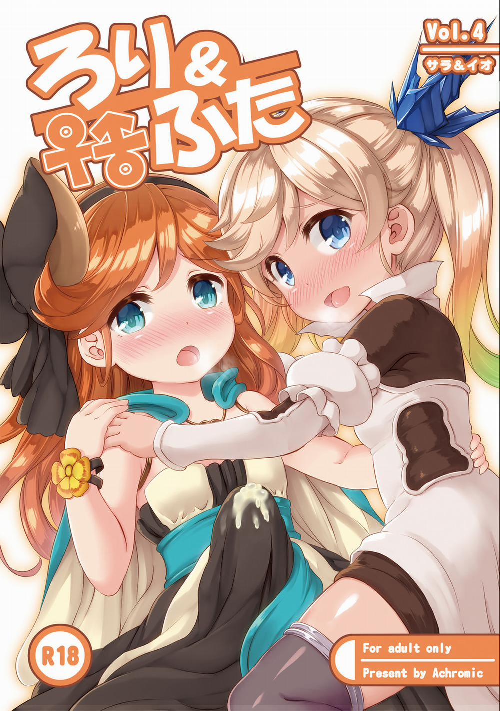 Loli&Futa Vol. 4 (Granblue Fantasy) Oneshot trang 0