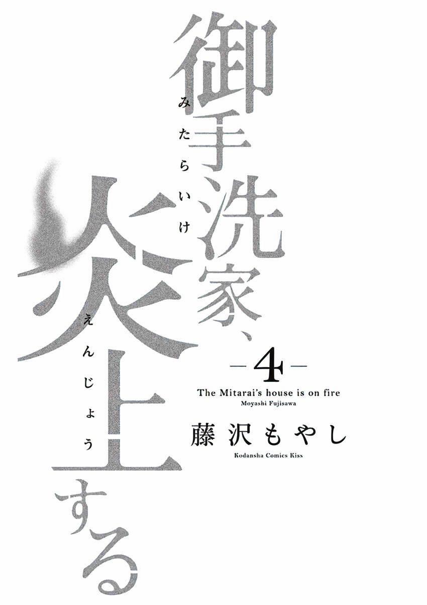 Lửa Thiêu Nhà Mitarai 15 trang 4