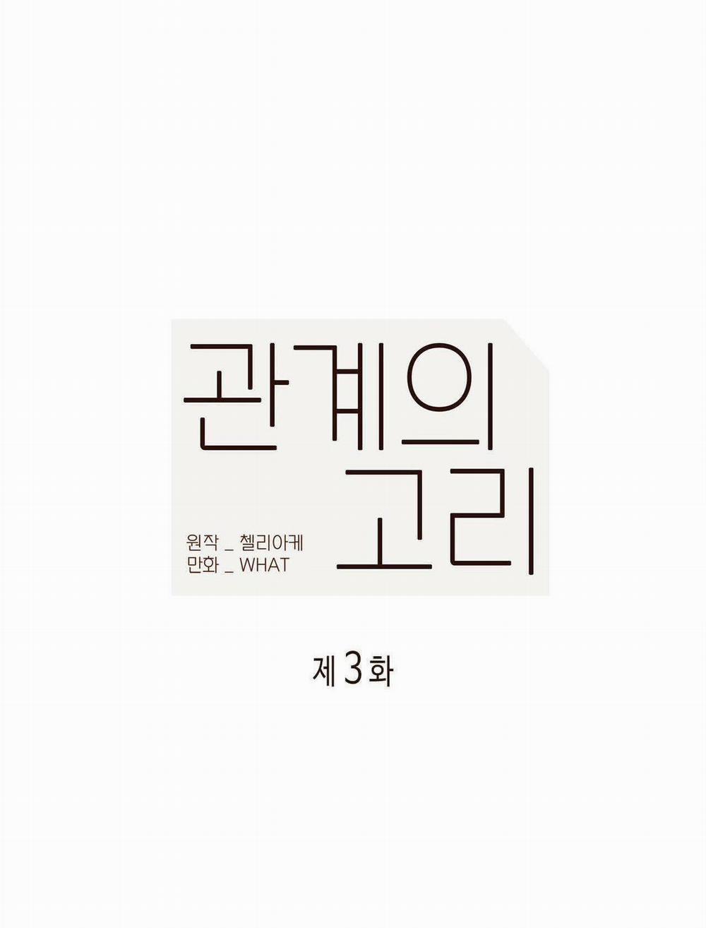 Mắt Xích Mối Quan Hệ 3 trang 17