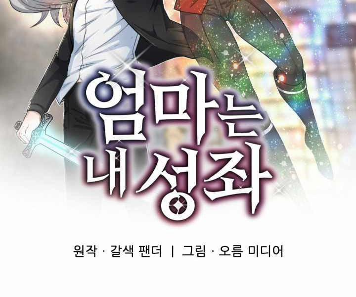 Mẹ Tôi Là Chòm Sao Bảo Hộ 1 trang 251