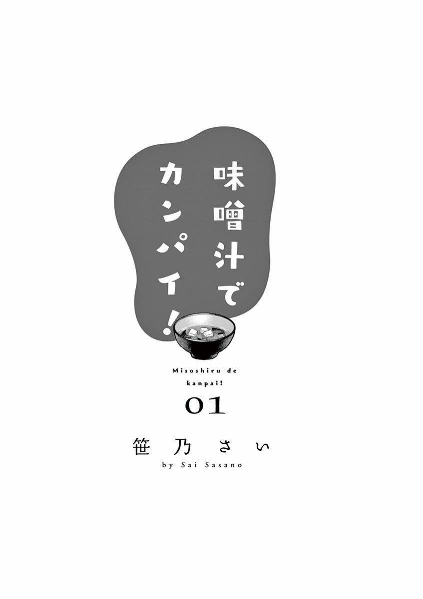 Misoshiru De Kanpai! 0 Tớ có thể ăn súp miso cậu nấu không? trang 1