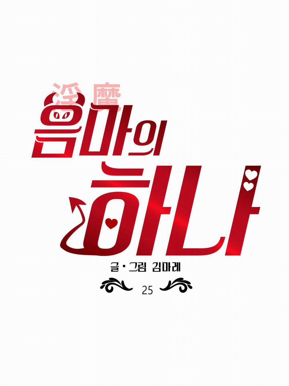 Một Lòng Một Dạ 25.1 trang 1