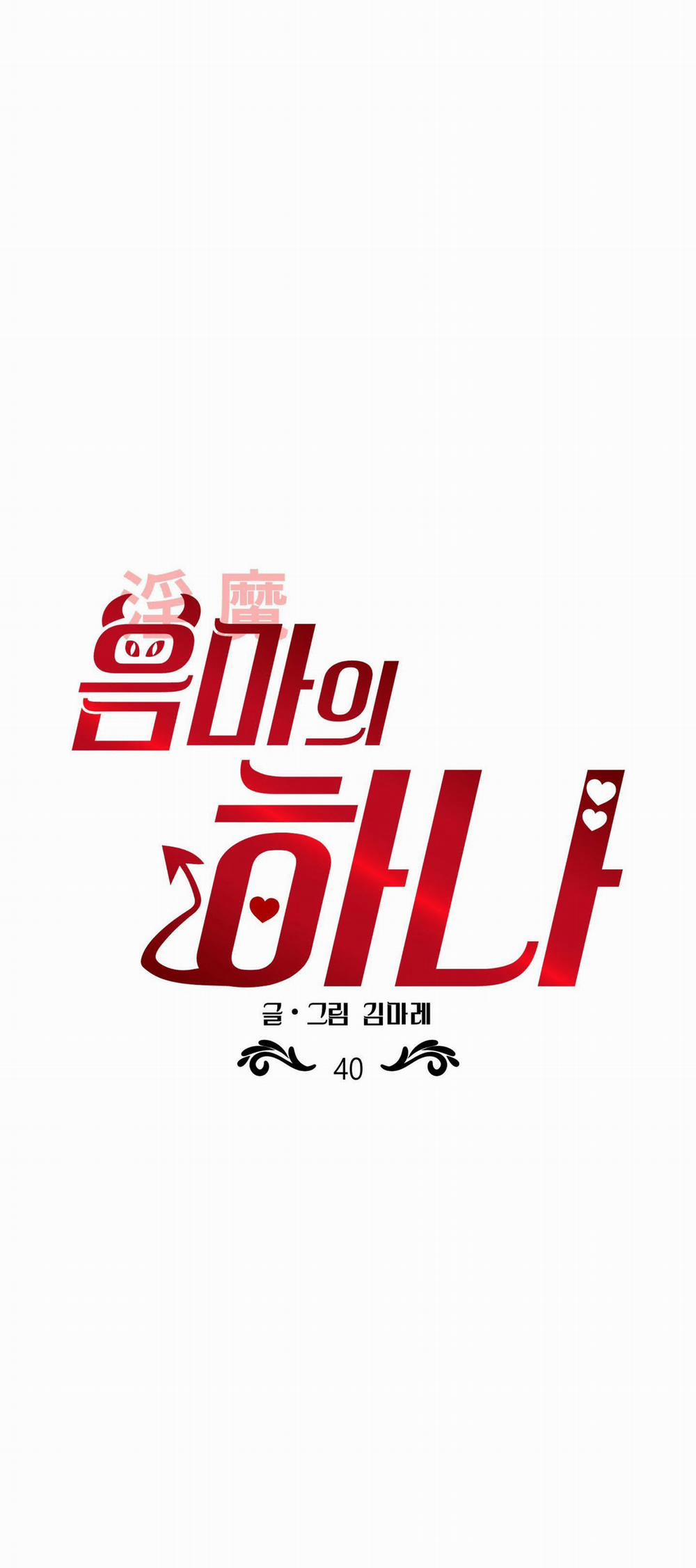 Một Lòng Một Dạ 40.2 trang 1