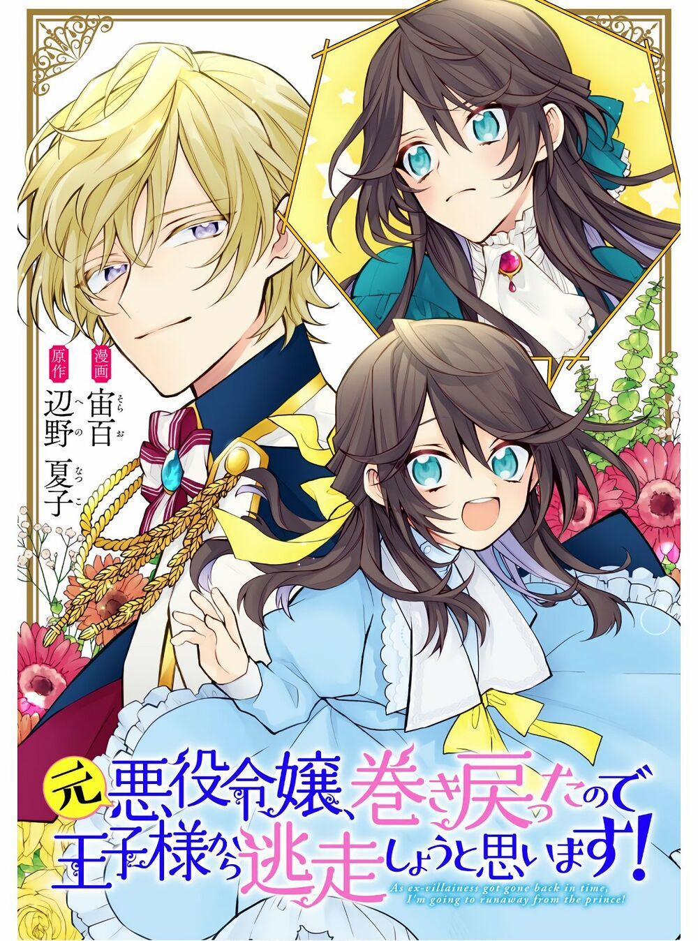 Moto Akuyaku Reijo Makimodotta No De Ouji-Sama Kara Tousou Shiyou To Omoimasu! 1 trang 1