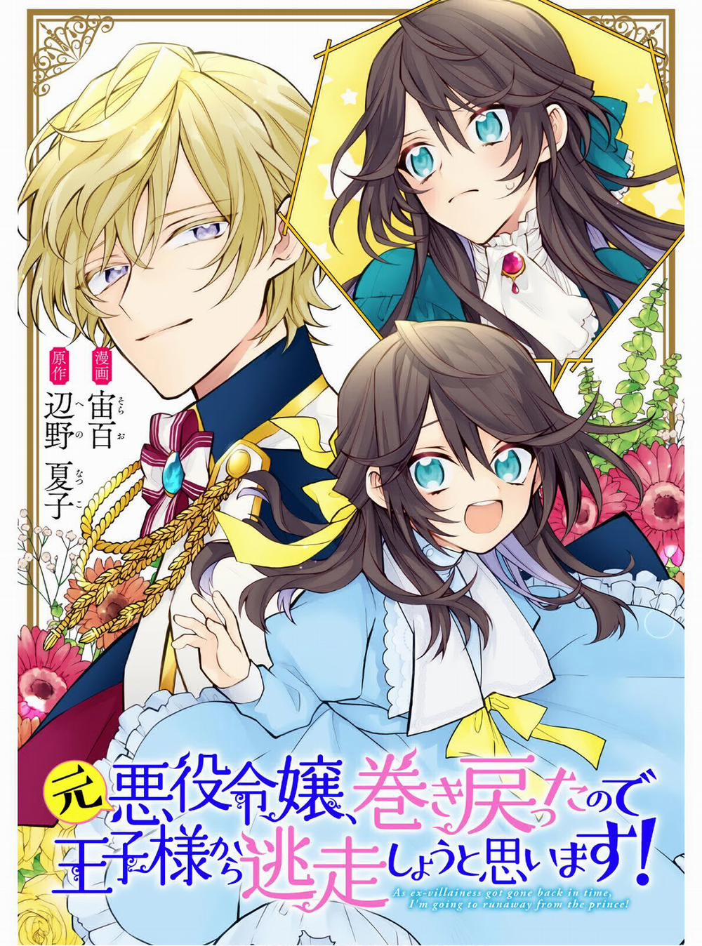 Moto Akuyaku Reijo Makimodotta No De Ouji-Sama Kara Tousou Shiyou To Omoimasu! 2 trang 0