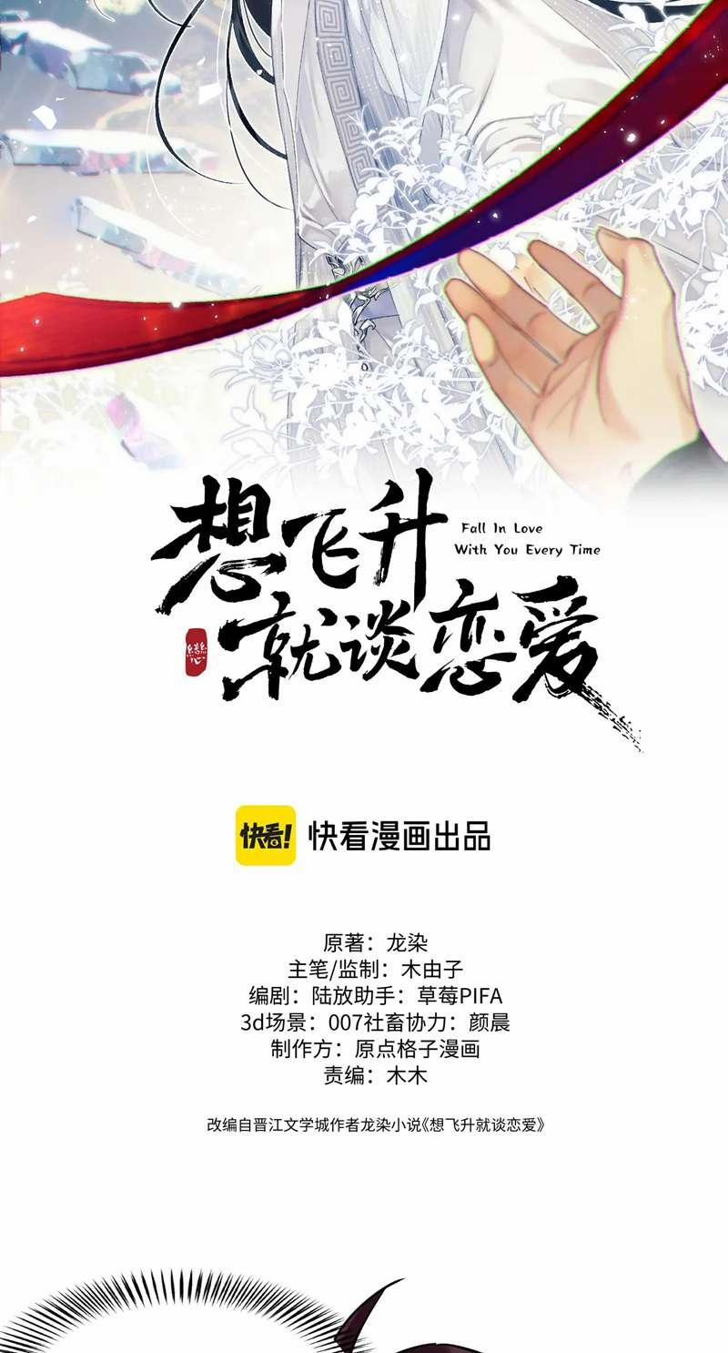 Muốn Phi Thăng Thì Yêu Đương Đi 12 trang 1