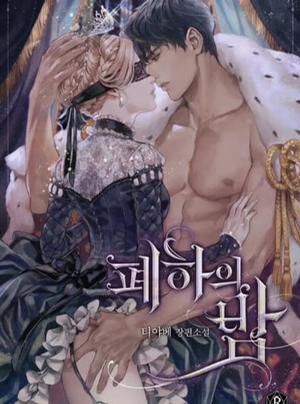 Bìa truyện [Novel] Đêm Của Bệ Hạ, 