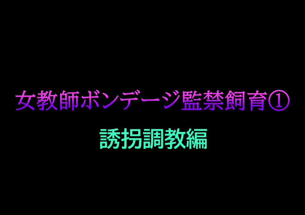 Onna Kyoushi Bondage Kankin Shiiku 1 Yuukai Choukyou Hen Oneshot trang 1