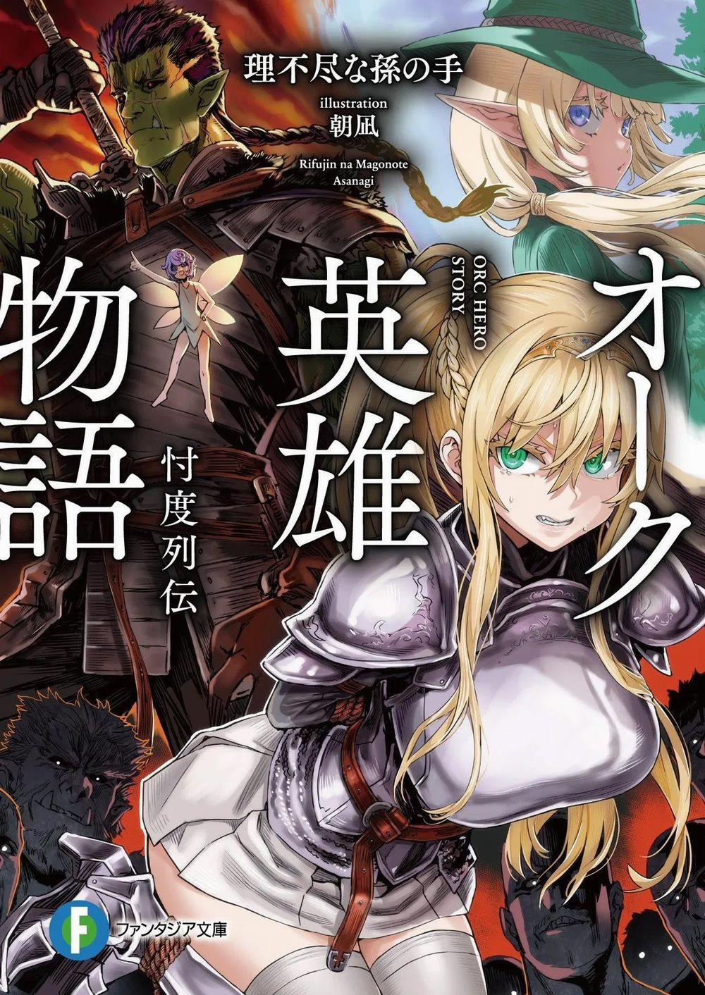 Orc Eiyuu Monogatari Sontaku Retsuden 0: Mở Đầu trang 0