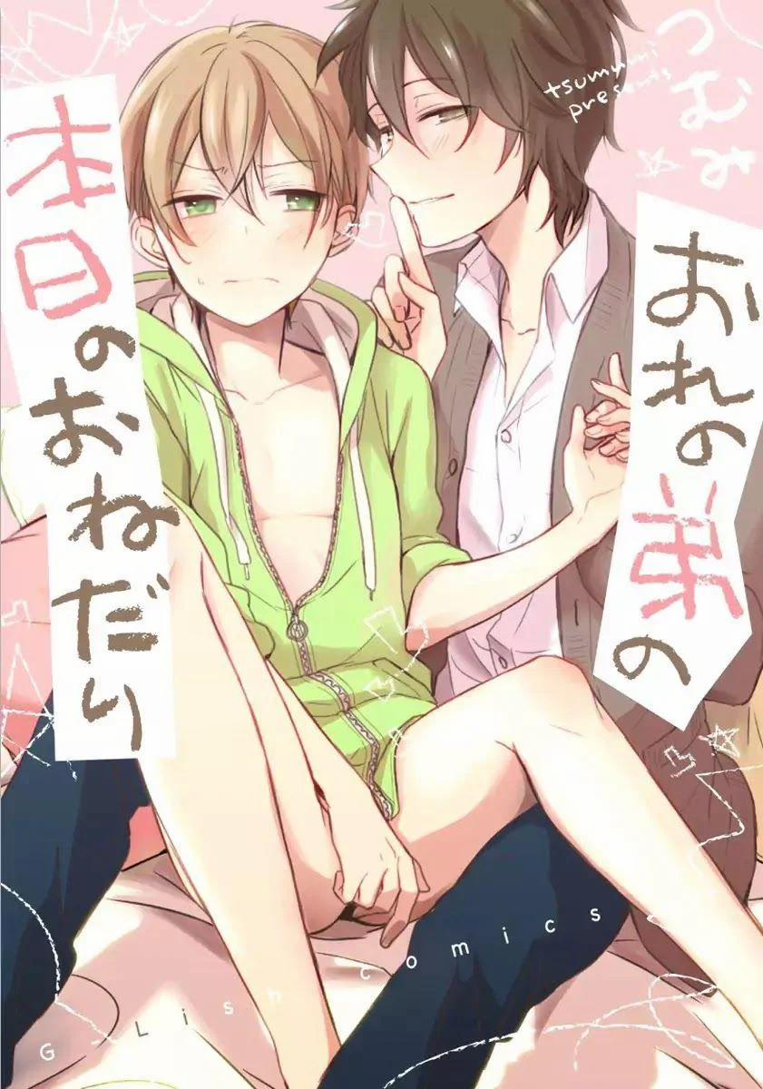 Ore No Otouto No Honjitsu No Onedari 1 trang 0