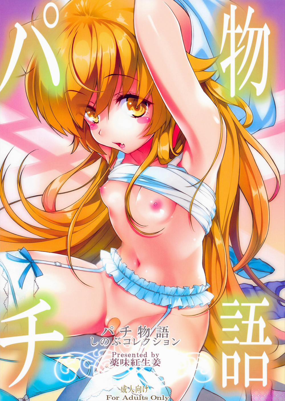 Pachimonogatari: Shinobu Collection (Bakemonogatari) Oneshot trang 1