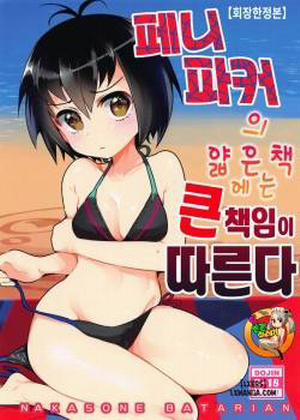 Đọc truyện tranh Peni Parker no Usui Hon ni wa Ooinaru Sekinin ga Tomonau