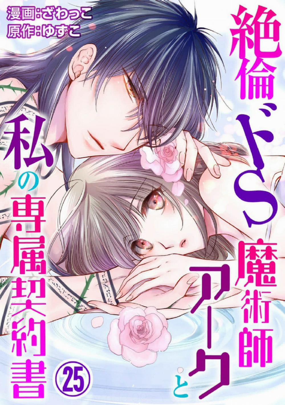 Pháp Sư Bạo Dâm Vô Song Và Bản Hợp Đồng Độc Quyền Của Tôi 25.1 trang 3