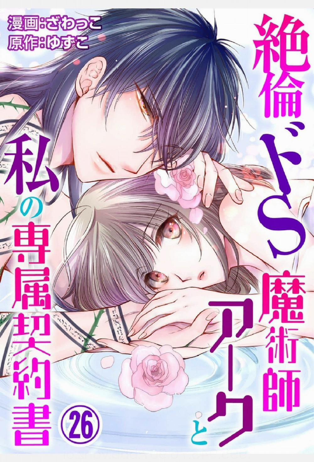 Pháp Sư Bạo Dâm Vô Song Và Bản Hợp Đồng Độc Quyền Của Tôi 26.1 trang 3