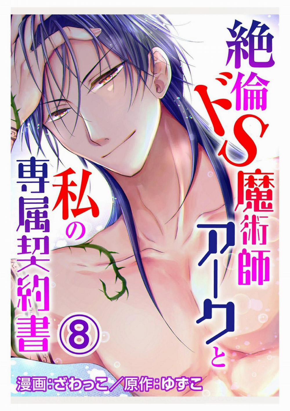 Pháp Sư Bạo Dâm Vô Song Và Bản Hợp Đồng Độc Quyền Của Tôi 8.1 trang 2