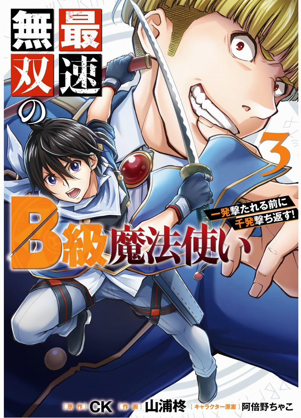 Pháp Sư Hạng B Nhanh Nhất Thế Giới 9 trang 3