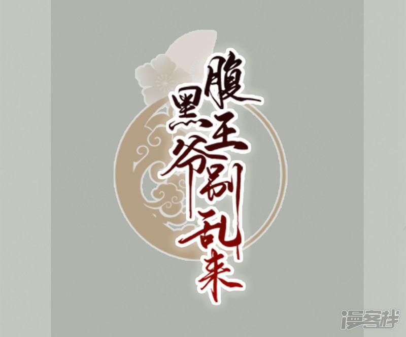 Phúc Hắc Vương Gia Đừng Làm Loạn 2 trang 1