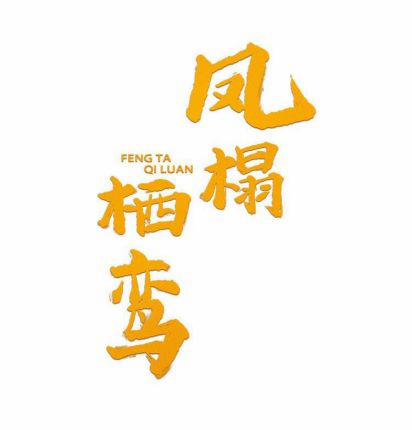 Phượng Thạp Thê Loan 18 trang 0