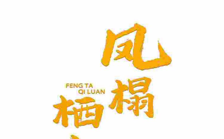 Phượng Thạp Thê Loan 37 trang 1