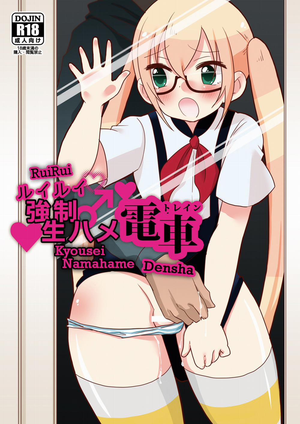 RuiRui Kyousei Namahame Densha Oneshot trang 1