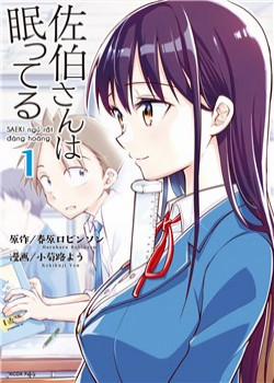 Đọc truyện Saeki-San Wa Nemutteru!, 