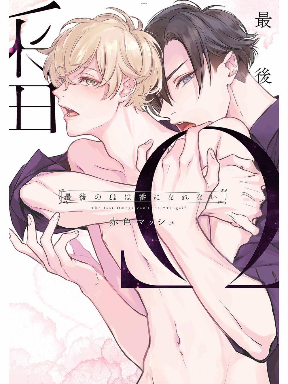 Saigo no Ω wa Tsugai ni Narenai 7 (Extra) trang 0
