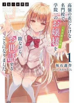 Đọc truyện Saijo No Osewa Takane No Hana-Darakena Meimon-Kou De, Gakuin Ichi No Ojou-Sama, 