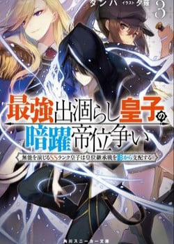 Đọc truyện tranh Saikyou Degarashi Ouji No An’Yaku Teii Arasoi Munou Wo Enjiru Ss Rank Ouji Wa Koui Keishou-Sen Wo Kage Kara Shihai Suru