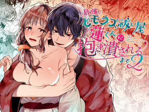 Đọc truyện tranh Saikyou Himokuzu haraiya Ren-kun ni Dakitsubusareru made 2