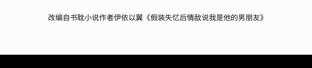 Sau Khi Giả Mất Trí Nhớ, Tình địch Nói Tôi Là Bạn Trai Của Hắn 53 trang 6