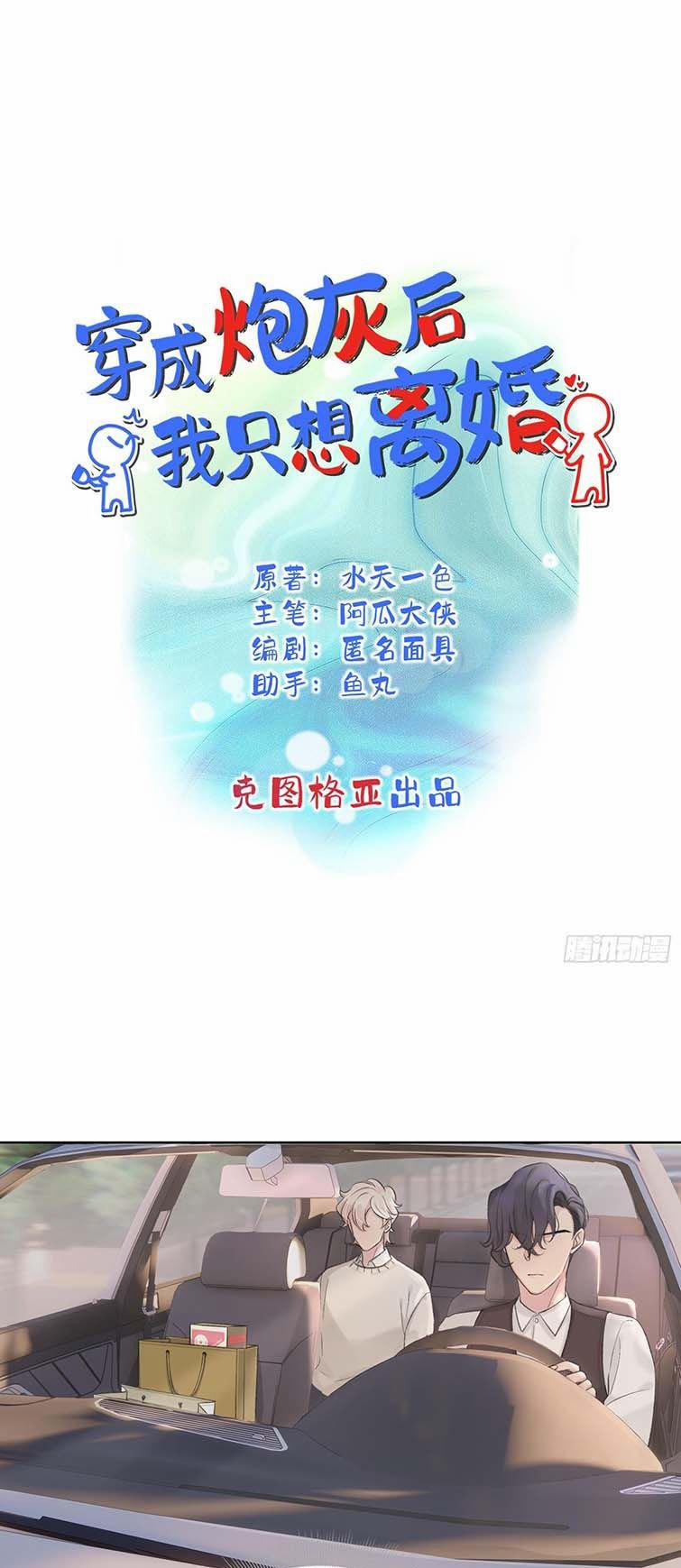 Sau Khi Xuyên Thành Pháo Hôi Tôi Chỉ Muốn Ly Hôn 7 trang 1