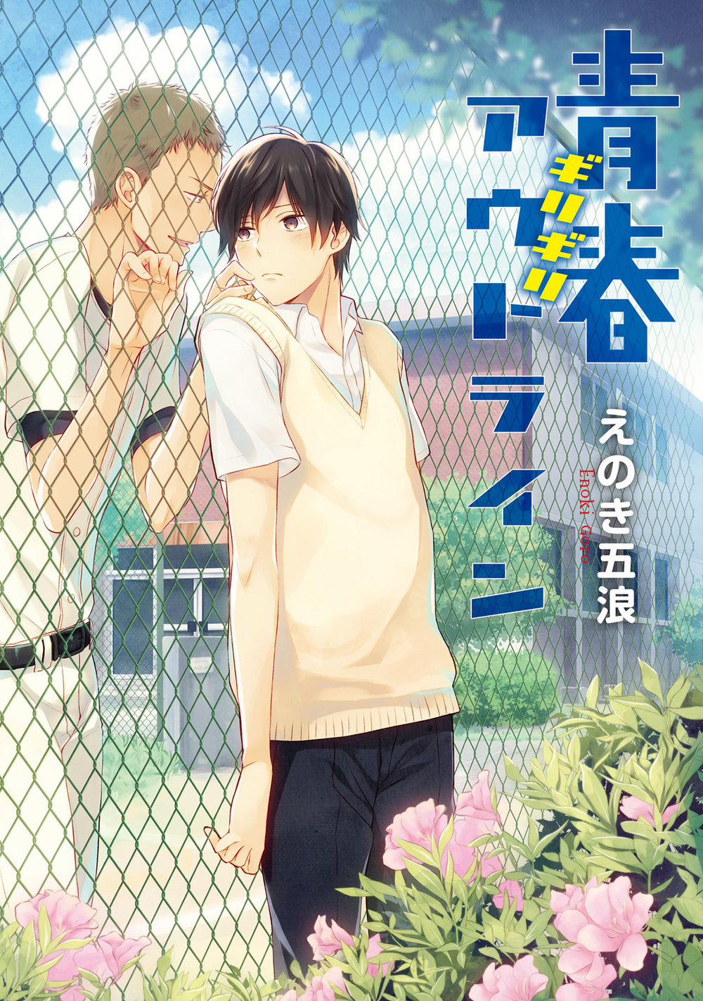 Seishun Girigiri Outline 1 trang 0