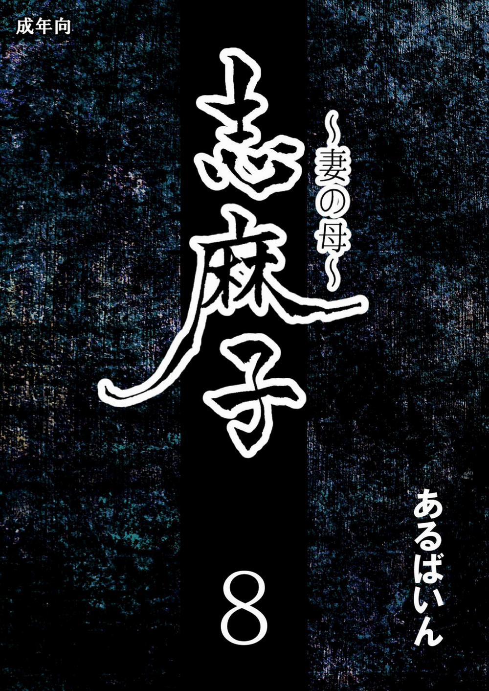 Shimako ~Tsuma No Haha~ 8 trang 1