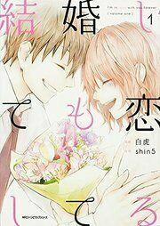 #shin5 - Kekkonshite Mo Koishiteru 3 trang 0