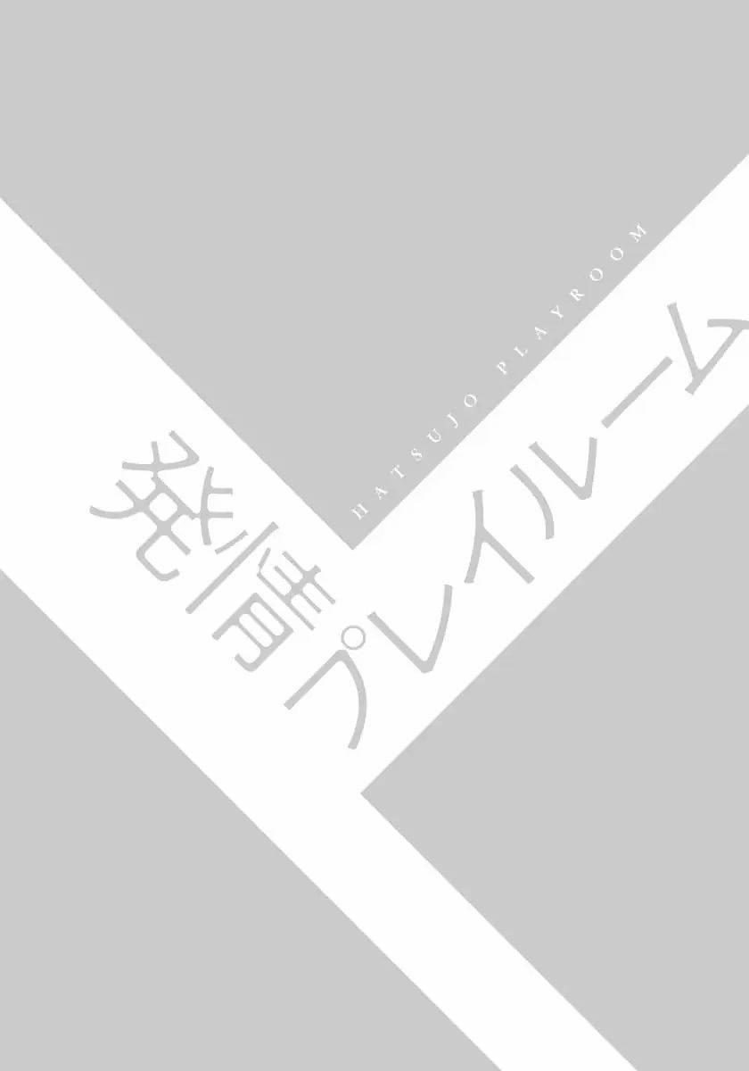 [Shiramatsu] Hatsujou Playroom 1 trang 2