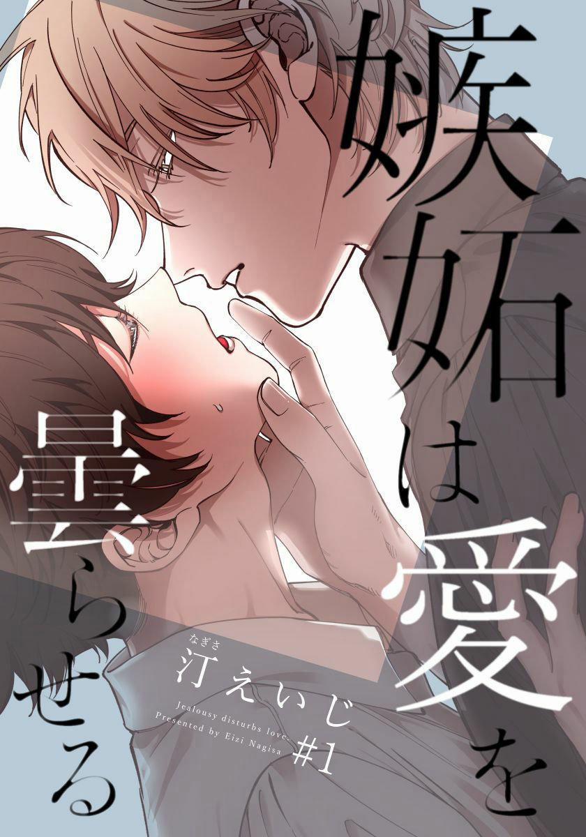 Shitto wa Ai wo Kumoraseruu 1 trang 0