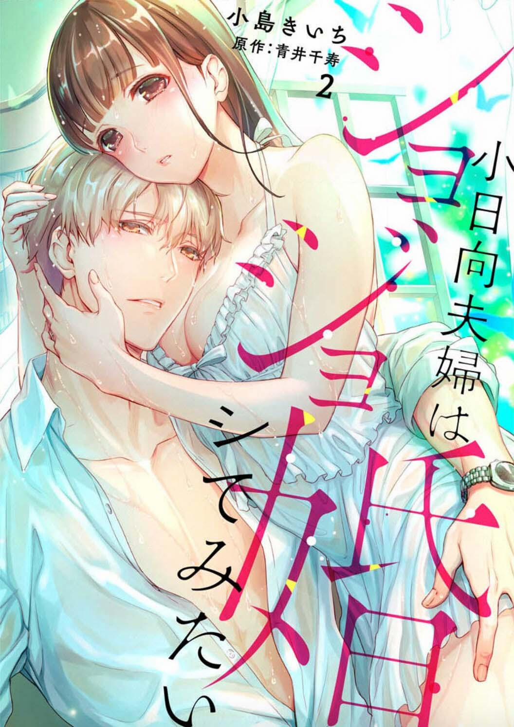 Shojo Kon ~Kohinata Fuufu Wa Shite Mitai~ 1 trang 2