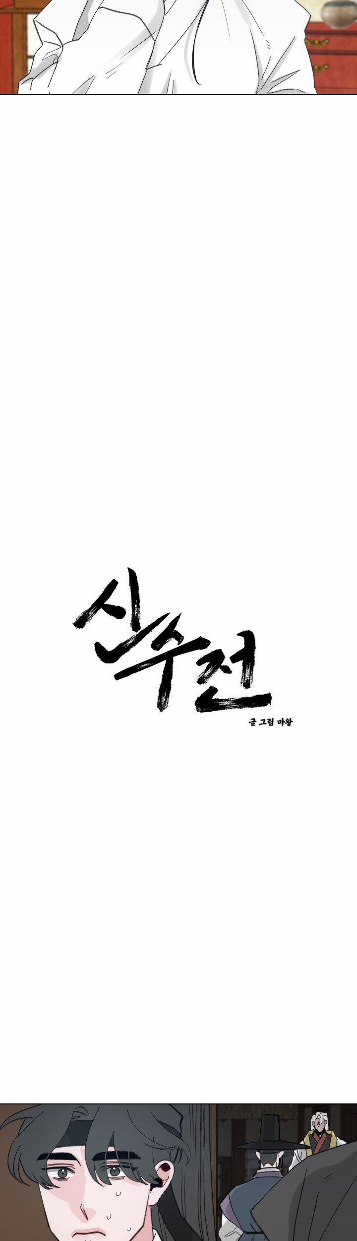 Sinsujeon 31 trang 1
