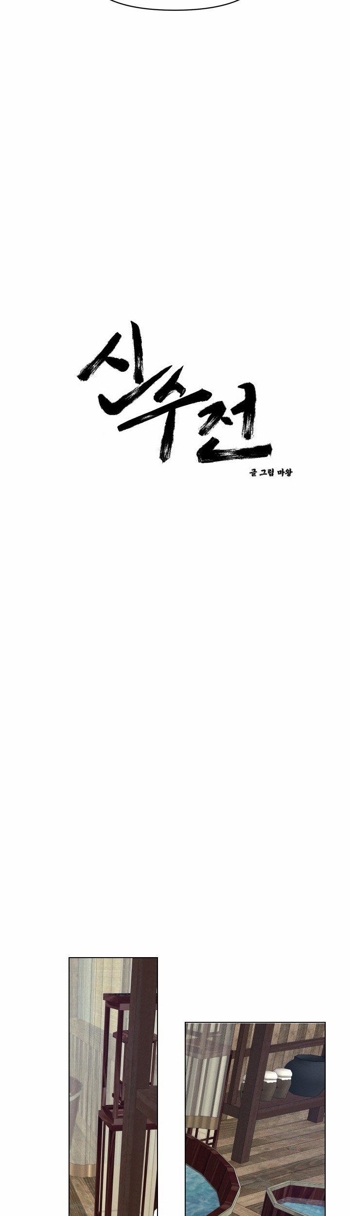 Sinsujeon 34 trang 1