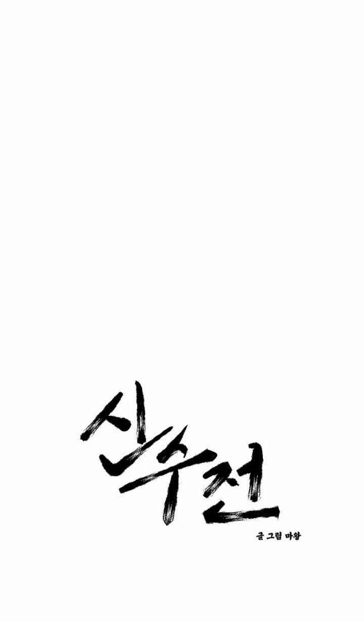 Sinsujeon 8 trang 1