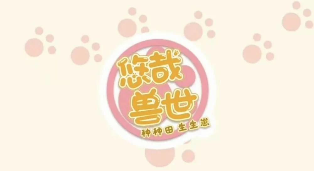 Thảnh Thơi Thú Thế Chủng Chủng Điền, Sinh Sinh Tể 116 trang 0