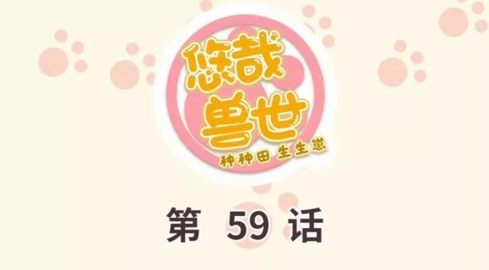 Thảnh Thơi Thú Thế Chủng Chủng Điền, Sinh Sinh Tể 62 trang 0