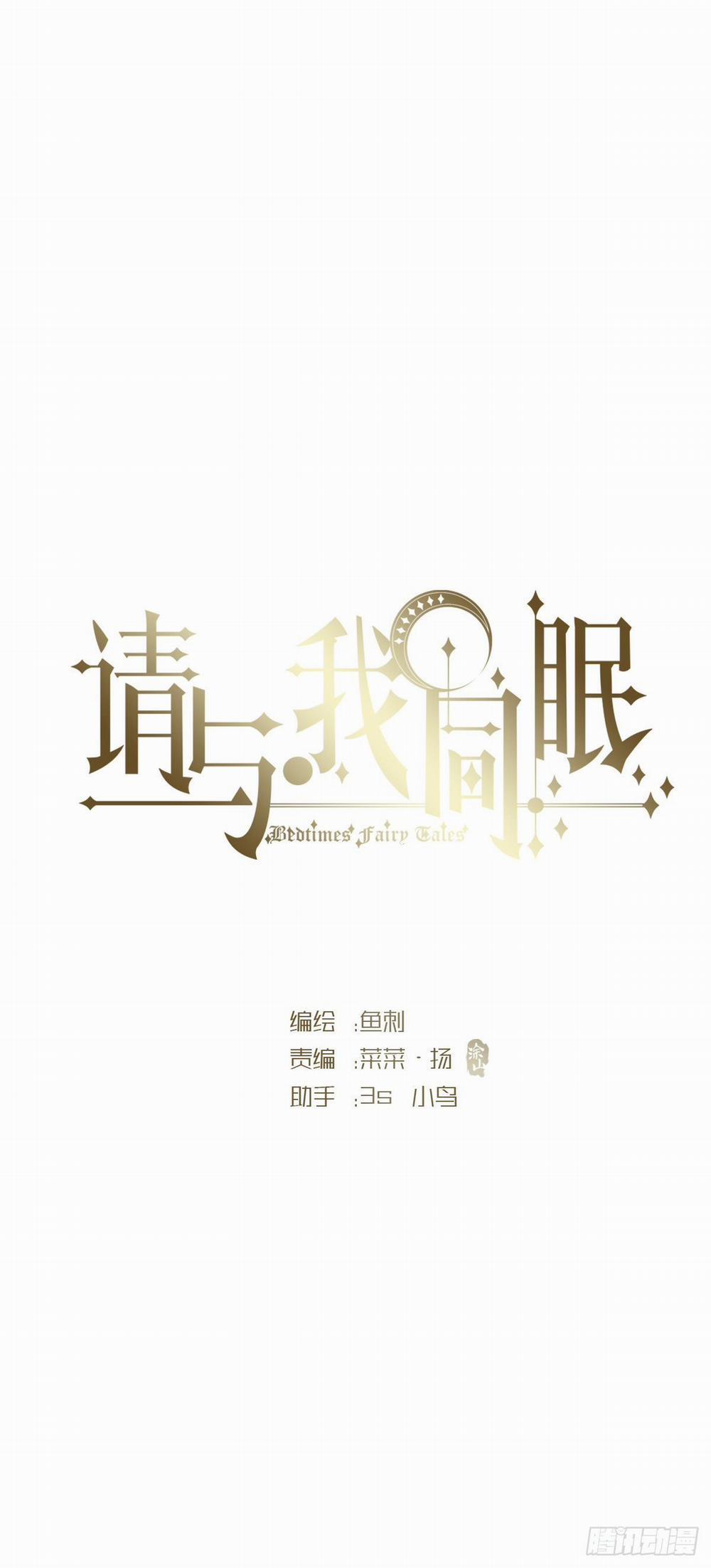 Thỉnh Cùng Ta Đồng Miên-Xin Hãy Ngủ Cùng Ta 10 trang 0