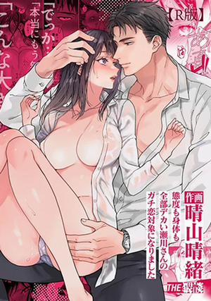 Bìa truyện Tôi đã trở thành đối tượng được anh ấy yêu mến!, Taido mo Karada mo Zenbu deka I Segawa-san no Gachi koi Taisho ni Narimashita | I’ve Become The Target of His Affection!