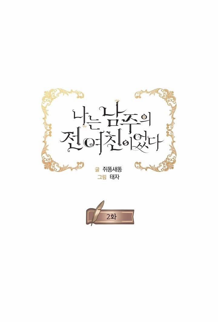 Tôi Là Tình Cũ Của Nam Chính 2 trang 5